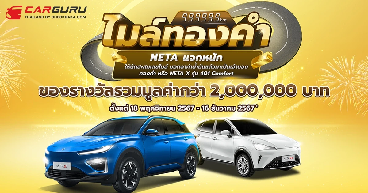 NETA ส่งแคมเปญ Golden Miles แจกหนัก ให้นักสะสมเลขไมล์ ร่วมลุ้นเป็นเจ้าของ NETA X หรือทองคำ รวมกว่า 2 ล้านบาท