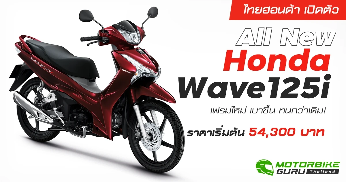 ไทยฮอนด้า เปิดตัว All New Honda Wave125i เฟรมใหม่ เบาขึ้น ทนกว่าเดิม! ราคาเริ่มต้น 54,300 บาท