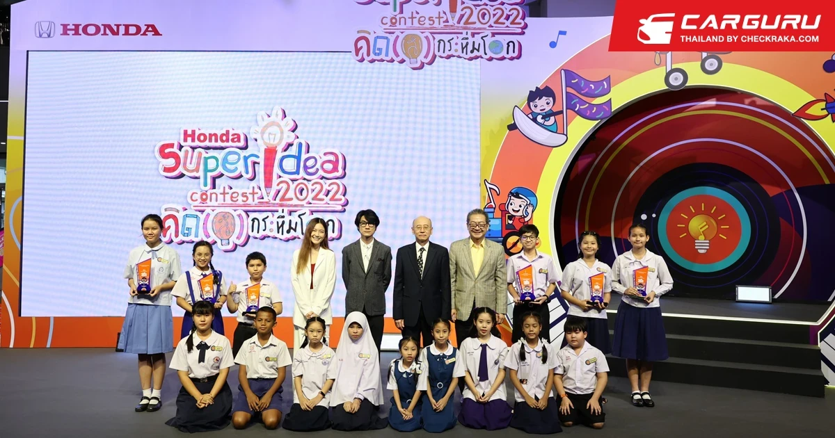 ฮอนด้า ประกาศผลผู้ชนะโครงการ "ฮอนด้า ซูเปอร์ ไอเดีย คอนเทสต์ 2022" รับโล่รางวัลพระราชทานสมเด็จพระกนิษฐาธิราชเจ้ากรมสมเด็จพระเทพรัตนราชสุดาฯ สยามบรมราชกุมารี พร้อมบินไปแลกเปลี่ยนวัฒนธรรมที่ประเทศญี่ปุ่น