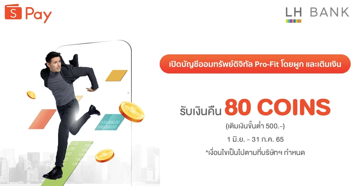 เปิดบัญชีออมทรัพย์ ดิจิทัล Pro-Fit วันนี้! รับเงินคืน 80 coins เมื่อผูกและเติมเงินขั้นต่ำ 500 บาท