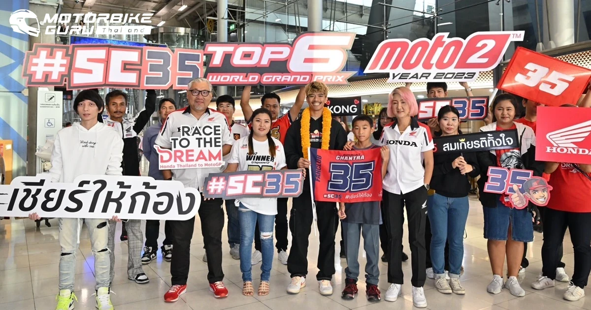 Honda พร้อมแฟน ๆ มอเตอร์สปอร์ตไปรอต้อนรับ ก้อง-สมเกียรติ นักบิดผู้บันทึกประวัติศาสตร์คว้าท็อป 6 อันดับโลกใน Moto2 ที่เดินทางกลับไทย
