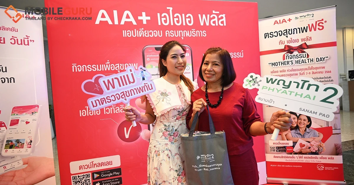 เอไอเอ พลัส ส่งต่อความห่วงใย ตรวจสุขภาพฟรีให้คุณแม่ ภายในงาน “Mother's Health Day เอไอเอ พลัส ห่วงใย ชวนคุณแม่ใส่ใจสุขภาพ”