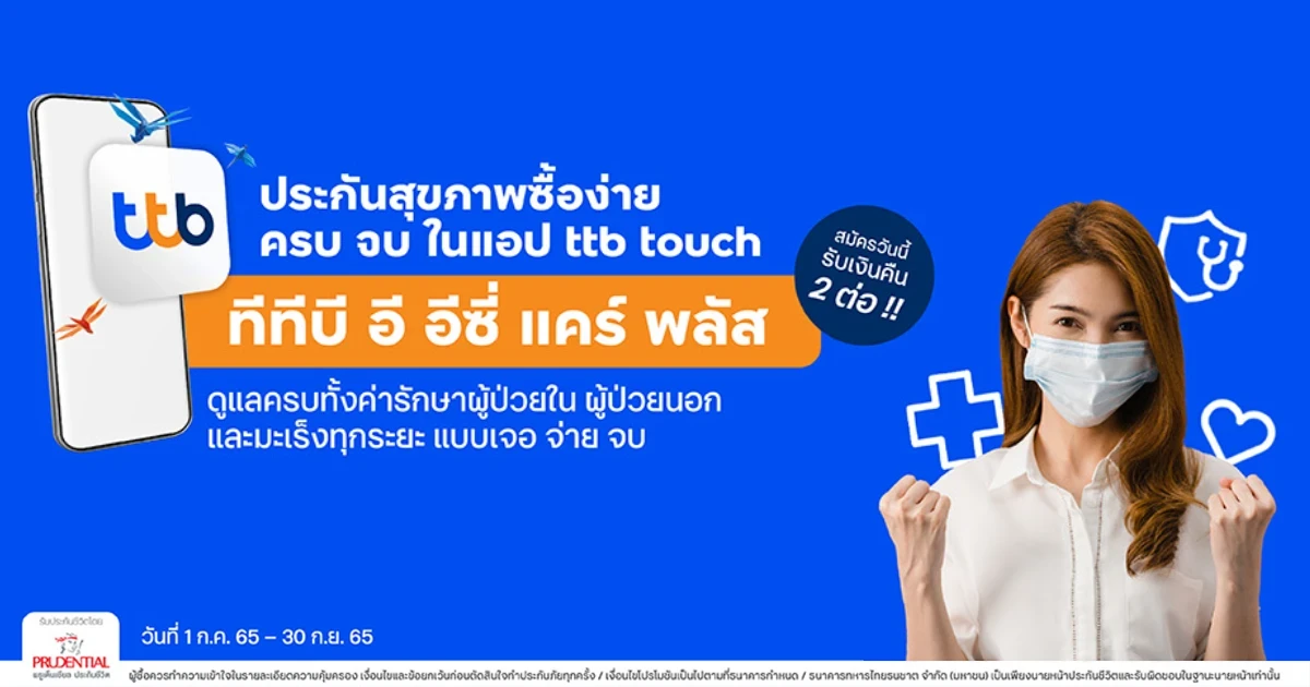 จัดให้คุ้ม รับเงินคืน 2 ต่อ! เมื่อซื้อประกันชีวิตและสุขภาพ ทีทีบี อี อีซี่ แคร์ พลัส