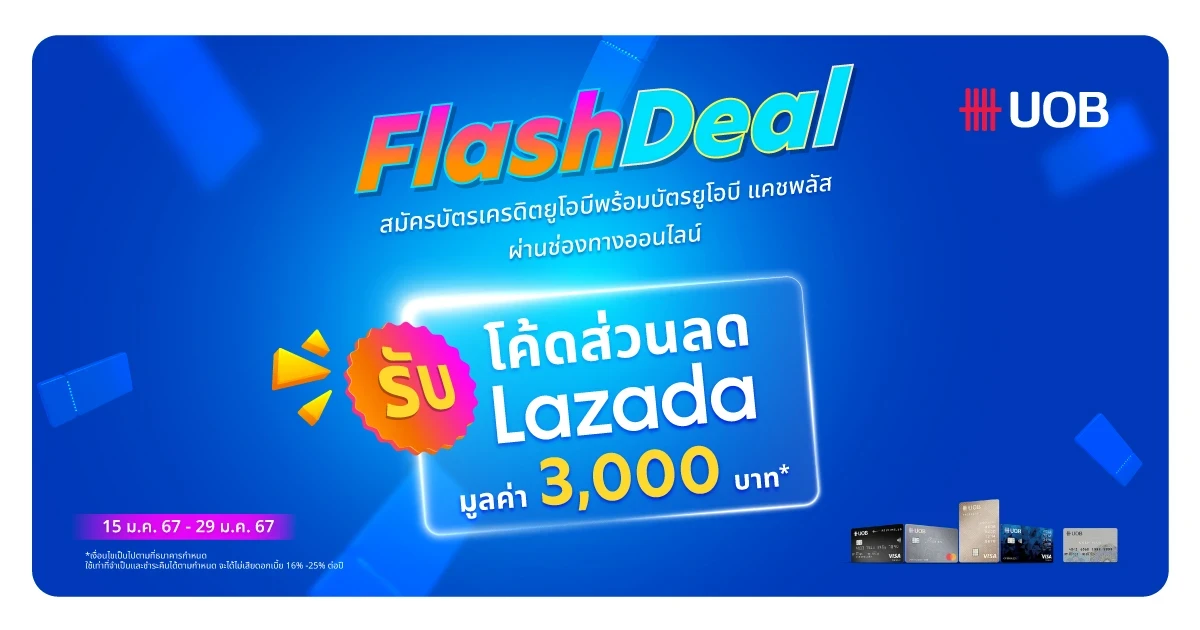 สมัครบัตรเครดิตยูโอบี ผ่านช่องทางออนไลน์ รับโค้ดส่วนลด Lazada มูลค่า 3,000 บาท*