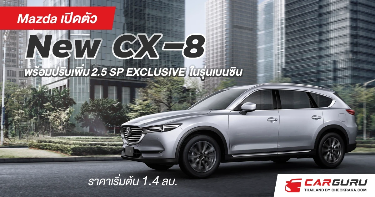มาสด้า เปิดตัว New CX-8 พร้อมเพิ่มรุ่น Exclusive ในรุ่นเบนซิน ถือว่าเป็นเอสยูวีที่คุ้มค่าสุด ที่มีเทคโนโลยีเต็มคัน