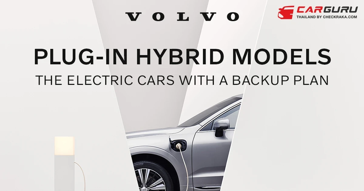 วอลโว่จัดแคมเปญพิเศษ รวมสิทธิประโยชน์สูงสุด 850,000 บาท สำหรับรถปลั๊กอินไฮบริดทุกรุ่น ตลอดเดือนตุลาคม