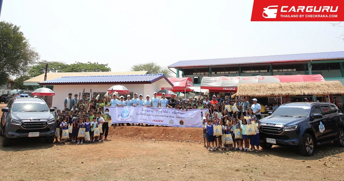 ISUZU เดินหน้าส่งมอบโครงการ “อีซูซุให้น้ำ...เพื่อชีวิต” แห่งที่ 42 แก่โรงเรียนบ้านสว่าง อำเภอพรรณานิคม จังหวัดสกลนคร