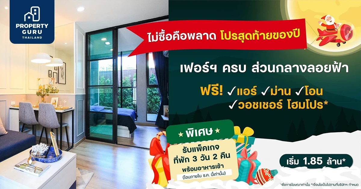 คอนโด The Cube Loft ลาดพร้าว ส่งสุขให้สุด โปรสุดท้ายของปี ซื้อคอนโดรับของแถมและแพ็คเกจที่พักพัทยา 3 วัน