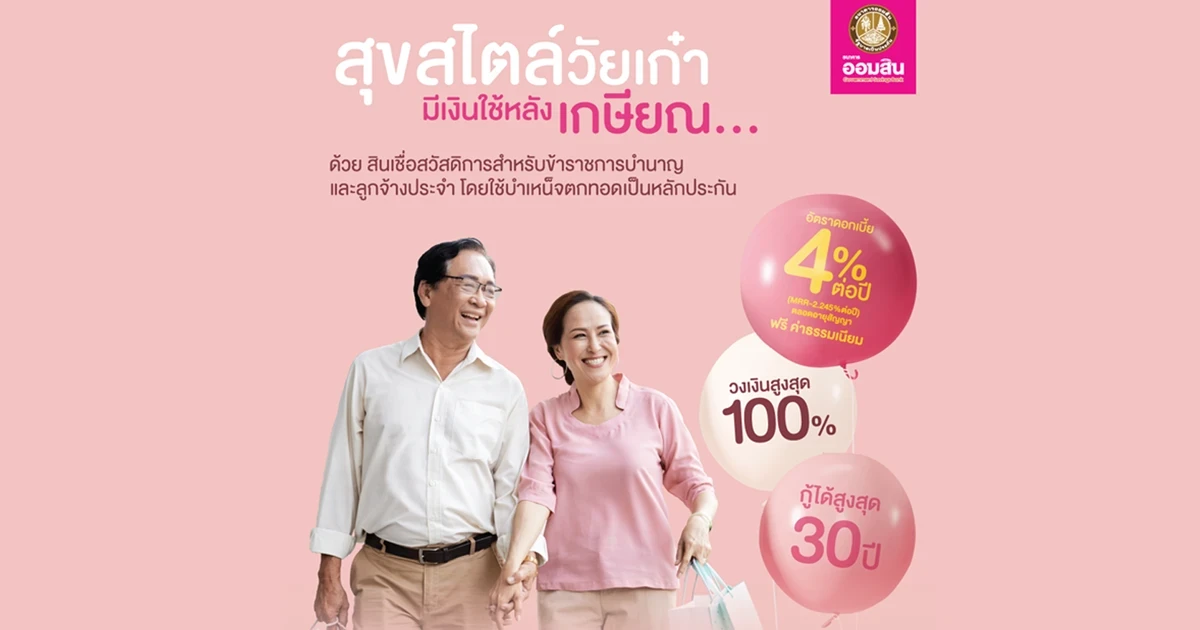 สุขสไตล์วัยเก๋า มีเงินใช้หลังเกษียณ...ด้วยสินเชื่อสวัสดิการสำหรับข้าราชการบำนาญและลูกจ้างประจำ โดยใช้บำเหน็จตกทอดเป็นหลักประกัน รับของสมนาคุณ เมื่อได้รับอนุมัติสินเชื่อ