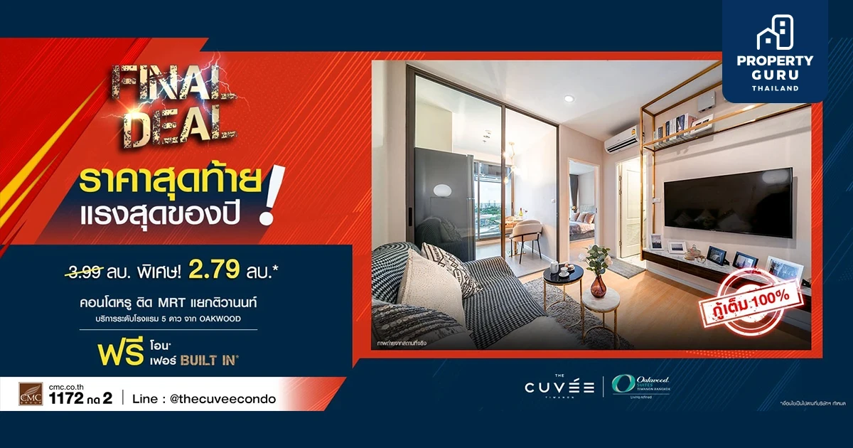 แคมเปญ "Final Deal" แรงสุดของปี The Cuvee ติวานนท์ ฟรี!โอน* ฟรี!เฟอร์นิเจอร์ Built In* จาก CMC Group
