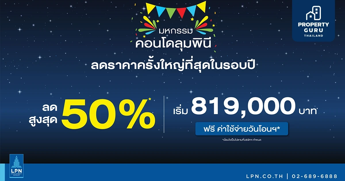 “มหกรรมคอนโดลุมพินี” แคมเปญใหญ่ส่งท้ายปี จาก LPN