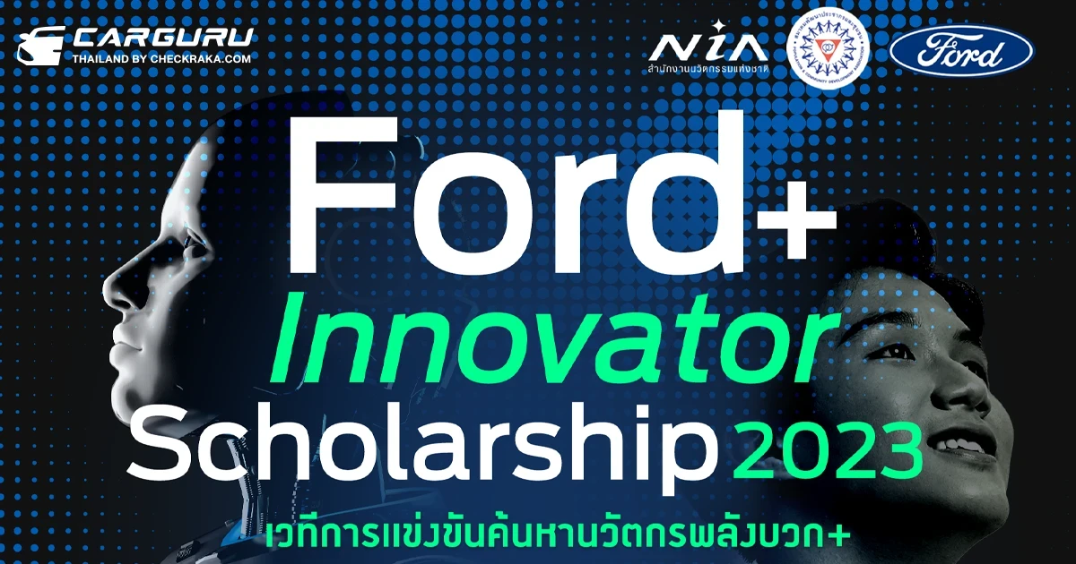 Ford ชวนเยาวชนส่งไอเดียนวัตกรรมชิงทุน Ford+ Innovator Scholarship 2023 รวม 840,000 บาท