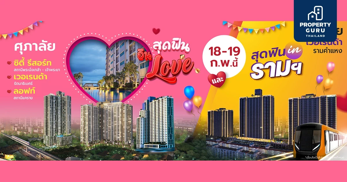 กุมภาฯหัวใจไม่เหงา ศุภาลัย ชวนเปิดตี้ ยกทัพคอนโดฯ พร้อมอยู่ จัดโปรสุดฟินทั้งโซนนนทบุรีและรามคำแหง