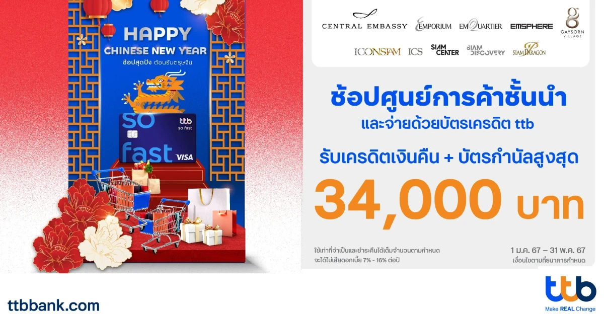 เฮง! รับตรุษจีน บัตรเครดิต ttb จับมือศูนย์การค้าใหญ่ใจกลางเมือง มอบเครดิตเงินคืน + บัตรกำนัล สูงสุด 34,000 บาท และรับเครดิตเงินคืนสูงสุด 12%