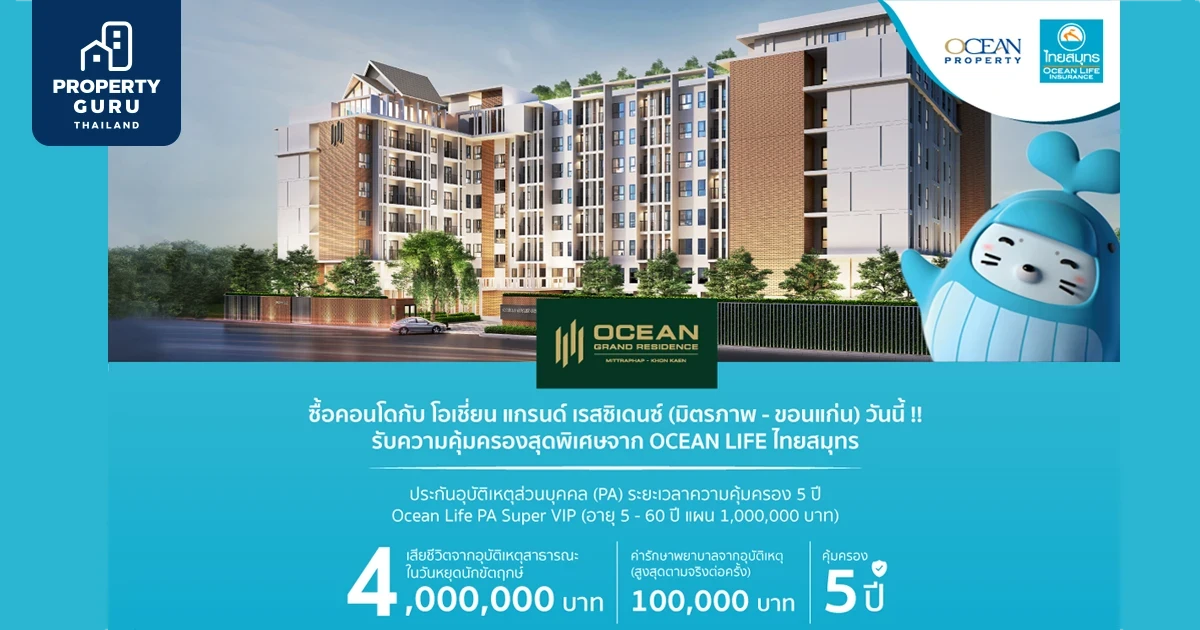 "โอเชี่ยน พรอพเพอร์ตี้" ชี้ดีมานด์คอนโดขอนแก่นมาแรง นิวเจนทุ่มลงทุนซื้อปล่อยเช่ารับรายได้ 5-7% ต่อปี