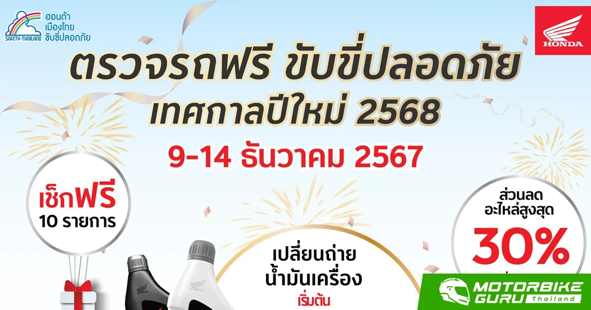 Honda ชวนผู้ใช้รถจักรยานยนต์ตรวจเช็กสภาพรถฟรี ก่อนเดินทางปีใหม่ปลอดภัยทุกเส้นทาง ระหว่างวันที่ 9 – 14 ธันวาคม 2567 นี้