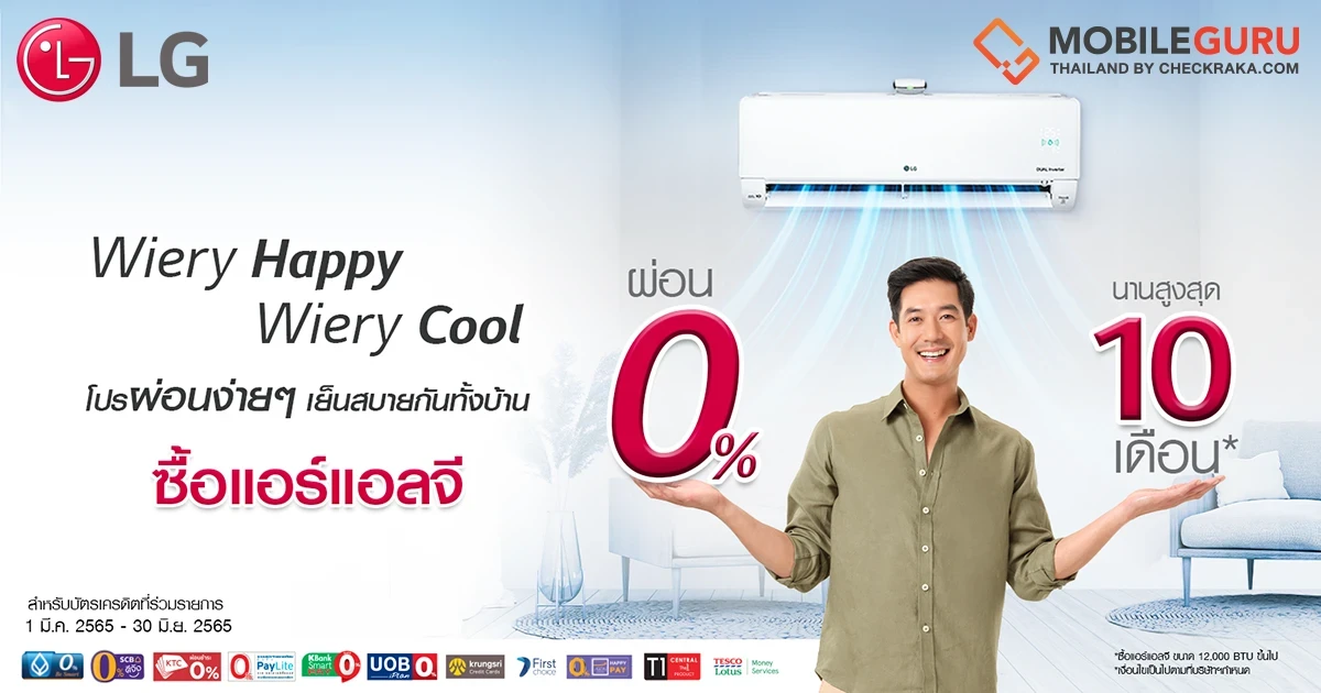 แอลจี ส่งโปรคลายร้อนสุดคุ้ม ผ่อนเครื่องปรับอากาศ 0% สูงสุด 10 เดือน พร้อมบริการทำความสะอาดและเปลี่ยนฟิลเตอร์ฟรี