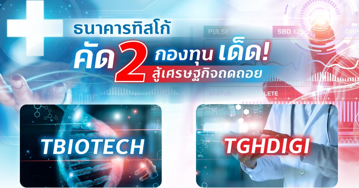 ธนาคารทิสโก้ คัด 2 กองทุน เด็ด สู้เศรษฐกิจถดถอย พร้อมรับโปรโมชันพิเศษ Central Gift Card สูงสุด 1,000 บาท*