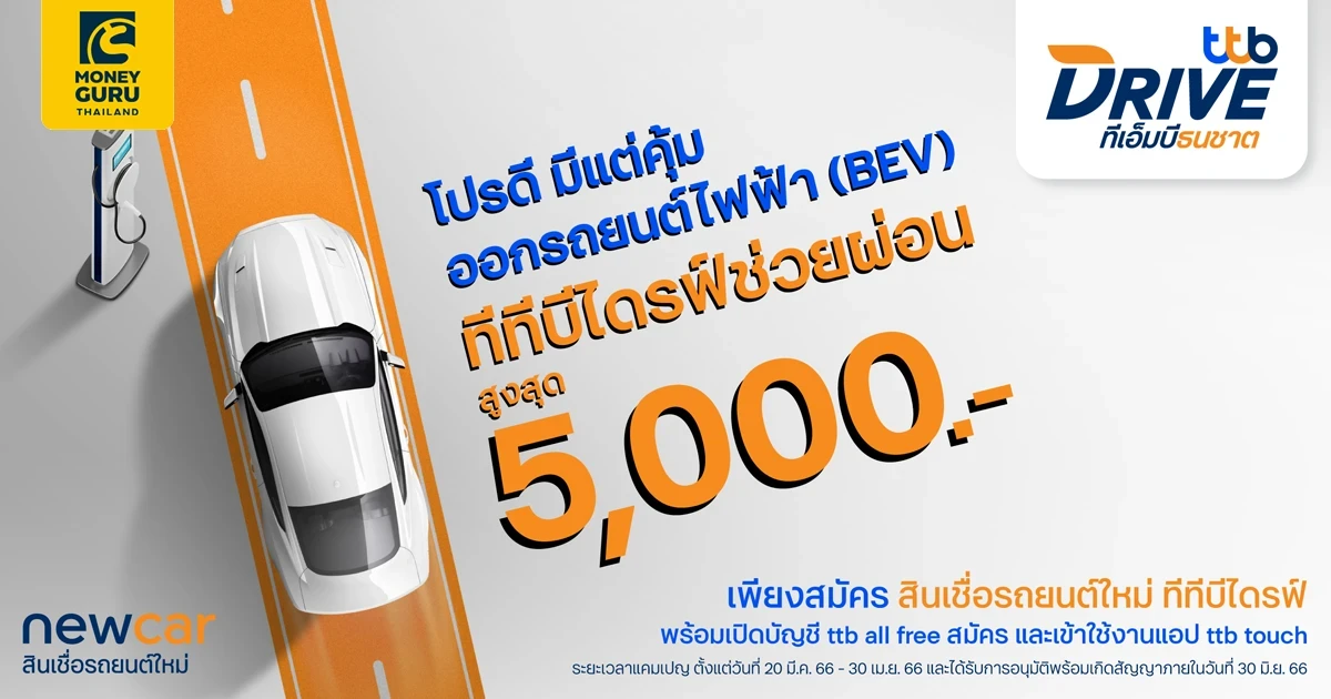 ข้อเสนอพิเศษรับงาน Motor Show 2023 กับสินเชื่อรถยนต์ใหม่ทีทีบีไดรฟ์