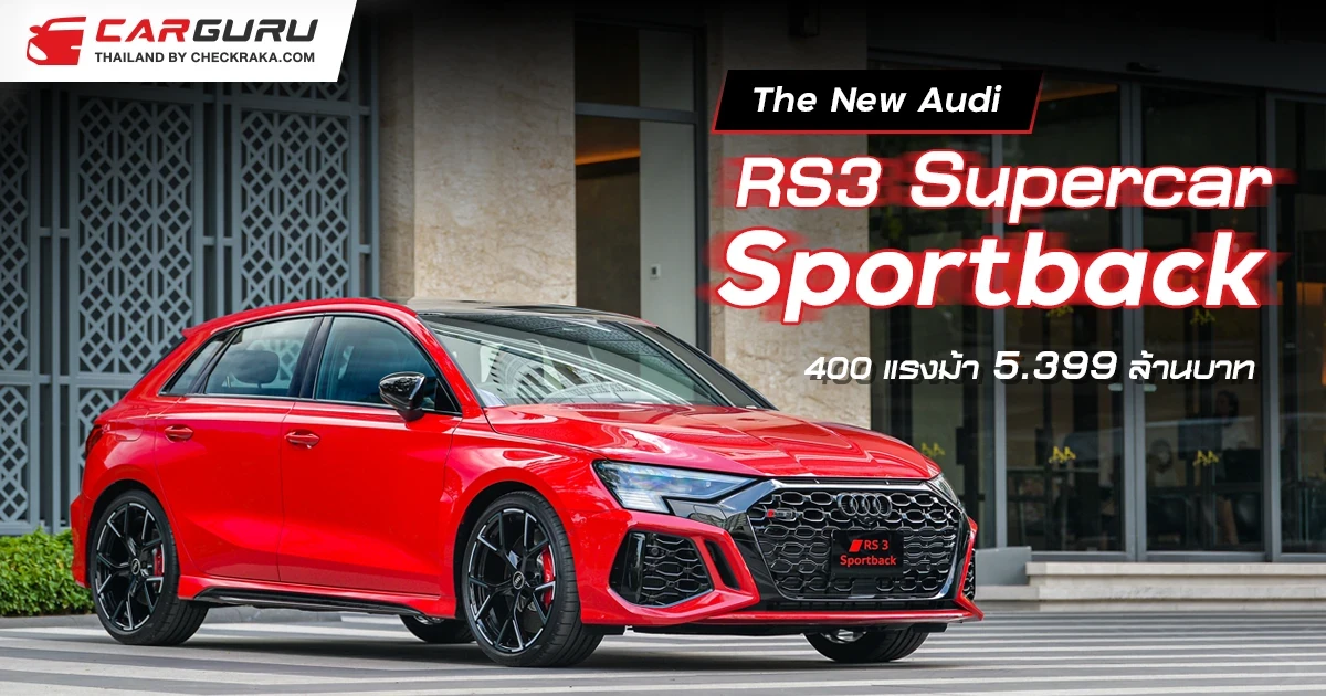 The New Audi RS3 Supercar Sportback 400 แรงม้า 5.399 ล้านบาท!