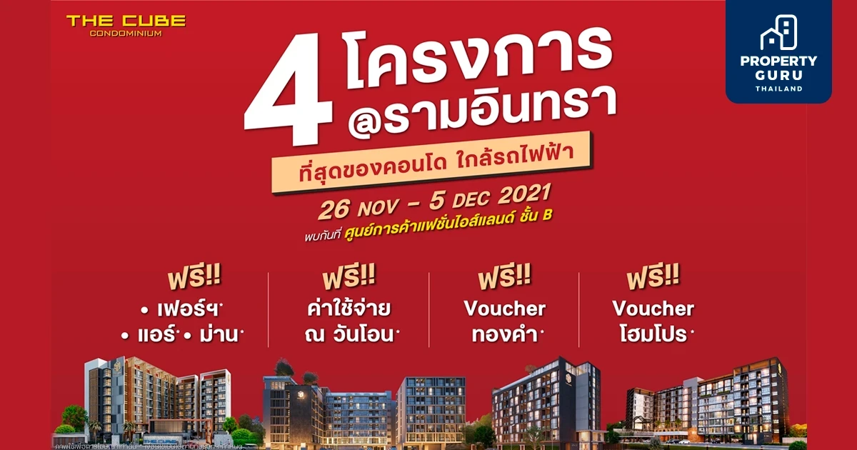 The Cube ยกทัพ 4 คอนโดใหม่ทำเลรามอินทรา อัดโปรแรงในงาน Home & Living in Style เริ่มเพียง 1.79 ล้าน*