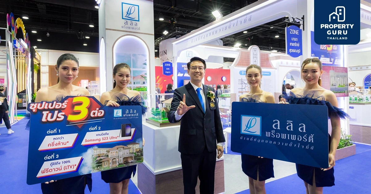 ลลิลฯ ส่งโปรฯ ซุปเปอร์โปร 3 ต่อ ลดไปเลยกว่าครึ่งล้าน! กู้ได้เต็ม 100% ฟรีดาวน์ พร้อมรับมือถือซัมซุง S23 ในงานมหกรรมบ้านและคอนโดครั้งที่ 43