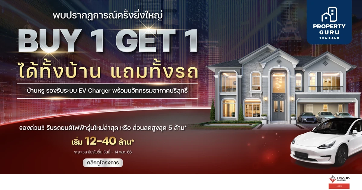 เฟรเซอร์ส พร็อพเพอร์ตี้ โฮม จัดโปรเดือด "BUY 1 GET 1 ได้ทั้งบ้าน แถมทั้งรถ" บ้านหรูเริ่ม 12-40 ล้าน วันนี้ -14 พ.ค. นี้