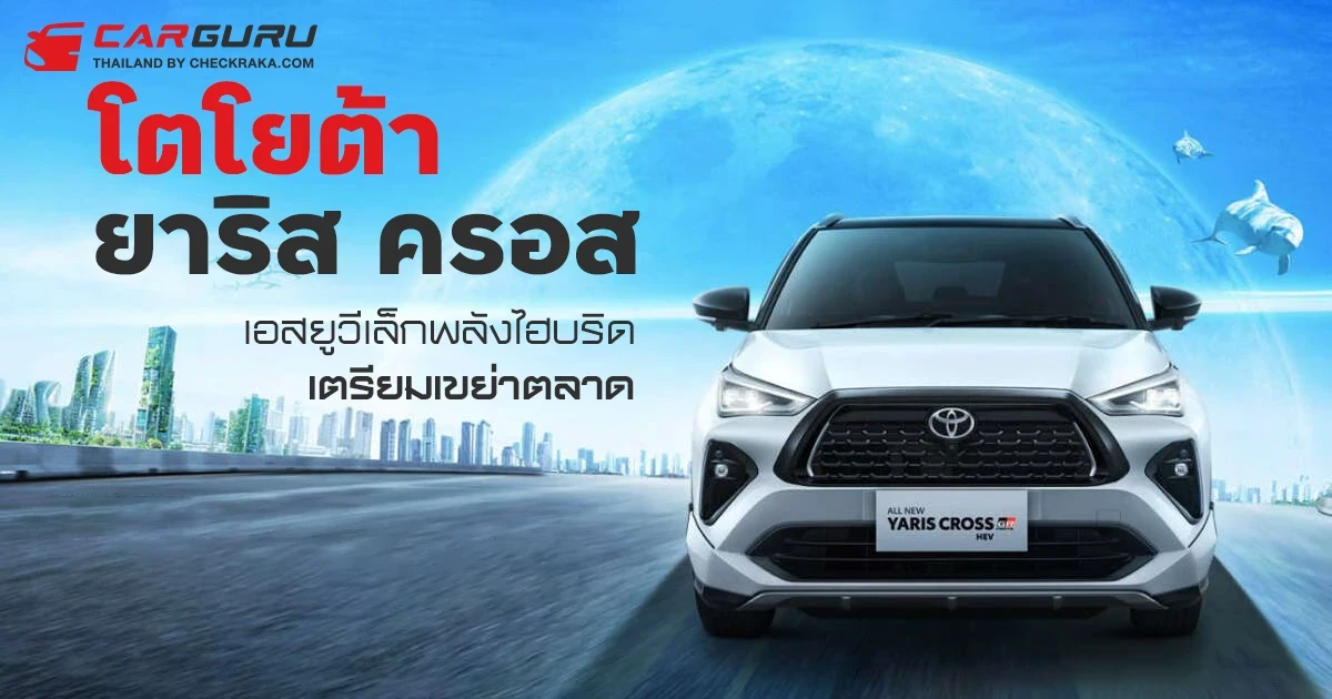 โตโยต้า ยาริส ครอส เอสยูวีเล็กพลังไฮบริด เตรียมเขย่าตลาด