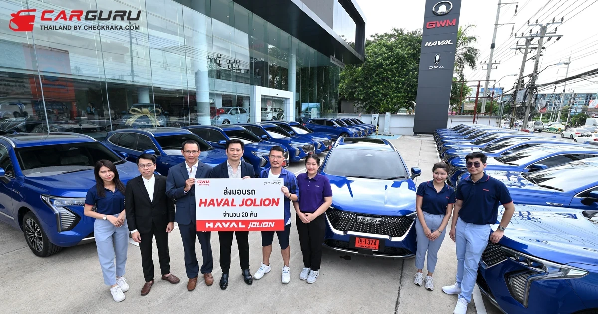 GWM จับมือ Yesaway ขยายพันธมิตรธุรกิจฟลีท ส่งมอบ HAVAL JOLION Hybrid SUV รุ่น ULTRA จำนวน 20 คัน
