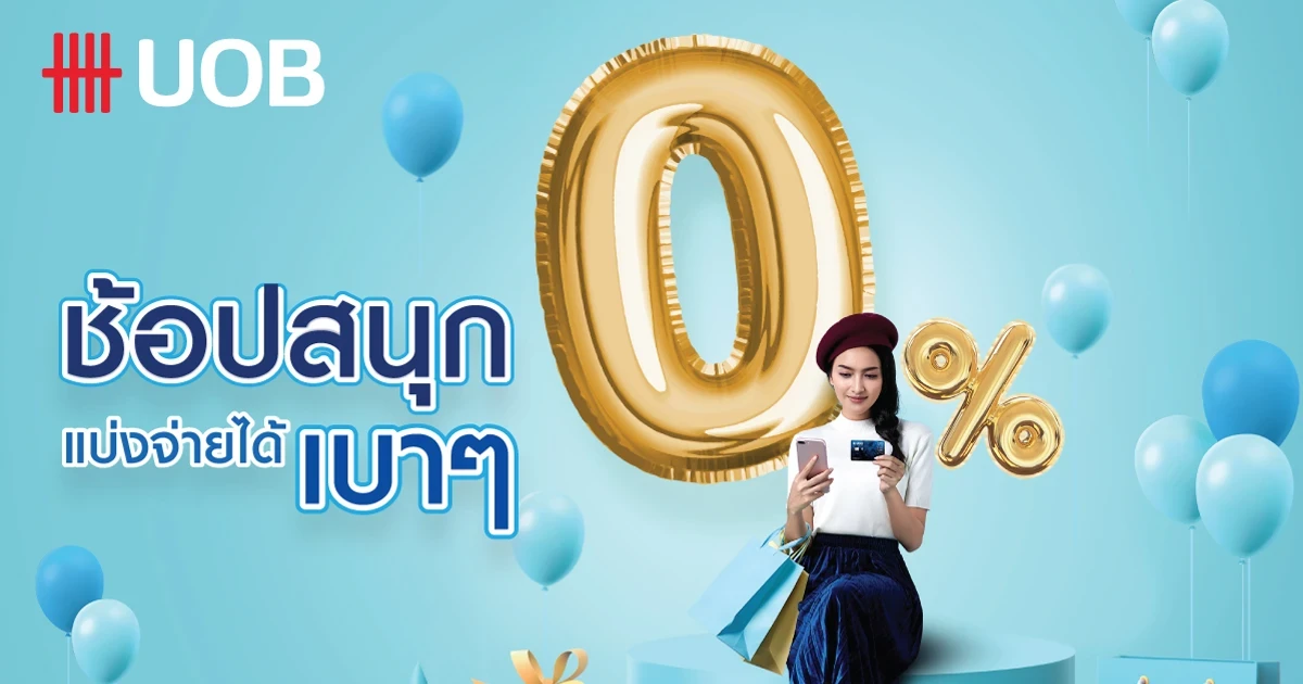 ช้อปสนุก แบ่งจ่ายได้เบาๆ 0% กับบัตรยูโอบี แคชพลัส ตั้งแต่ 1 ก.พ. 65 - 30 เม.ย. 65