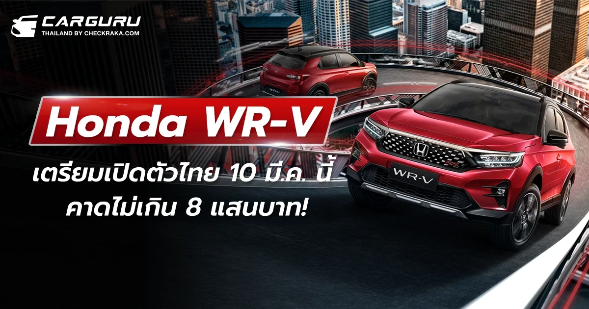 ฮอนด้า เคาะเปิดตัว All New Honda WR-V ยนตรกรรมสปอร์ตอเนกประสงค์ 5 ที่นั่ง ในไทย 10 มีนาคม นี้
