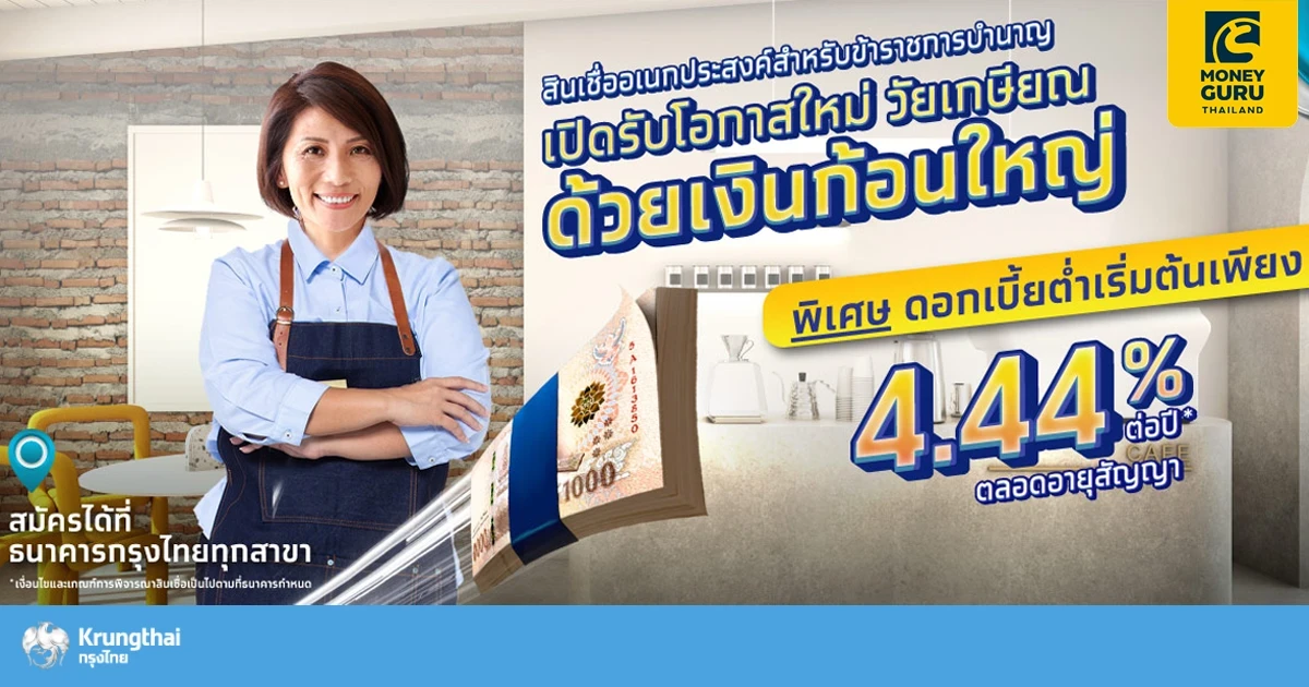 สินเชื่ออเนกประสงค์สำหรับข้าราชการบำนาญ เปิดรับโอกาสใหม่ วัยเกษียณ ด้วยเงินก้อนใหญ่ ดอกเบี้ย 4.44% ต่อปี