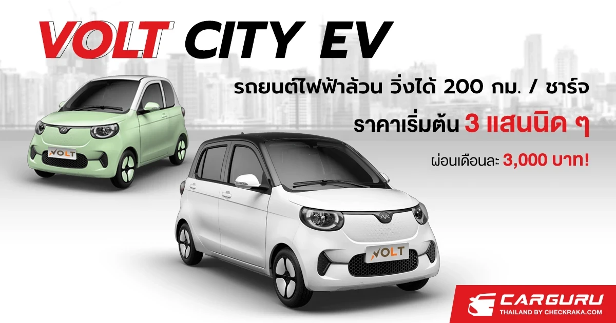 VOLT CITY EV ตัวเล็กวิ่งได้ 200 กม./ชาร์จ เริ่มต้น 3 แสนนิด ๆ ผ่อนเดือนละ 3,000 บาท! น่าสนไหม?