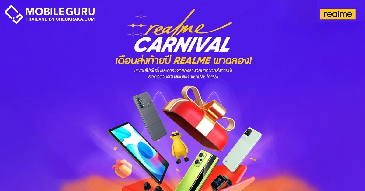 realme คาร์นิวัล! เดือนธันวา พาใจสุขสันต์ เทศกาลช้อปสุดคุ้มส่งท้ายปีเพื่อแฟน ๆ เรียลมี พบกับโปรโมชั่นใหญ่จุใจมากมาย และกิจกรรมพิเศษแจกของรางวัลตลอดเดือน