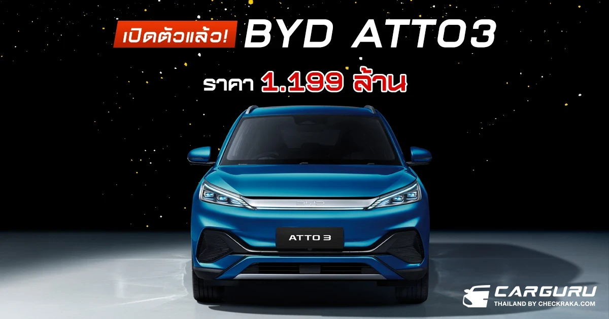 เปิดตัว BYD ATTO 3 รถยนต์ Premium SUV 5 ประตู 201 แรงม้า วิ่งไกล 420 กิโลเมตร ราคา 1.199 ล้านบาท