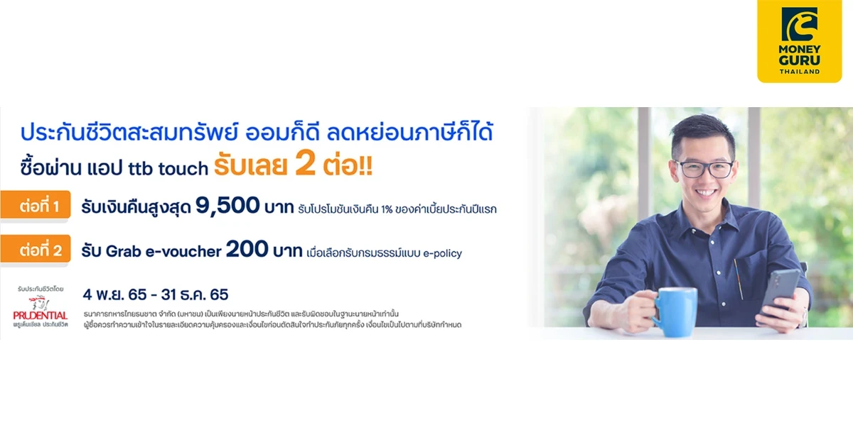 ซื้อประกันชีวิต ทีทีบี อีแวลู เซฟเวอร์ 12/5 ผ่านแอป ทีทีบี ทัช รับเงินคืนสูงสุด 9,500 บาท