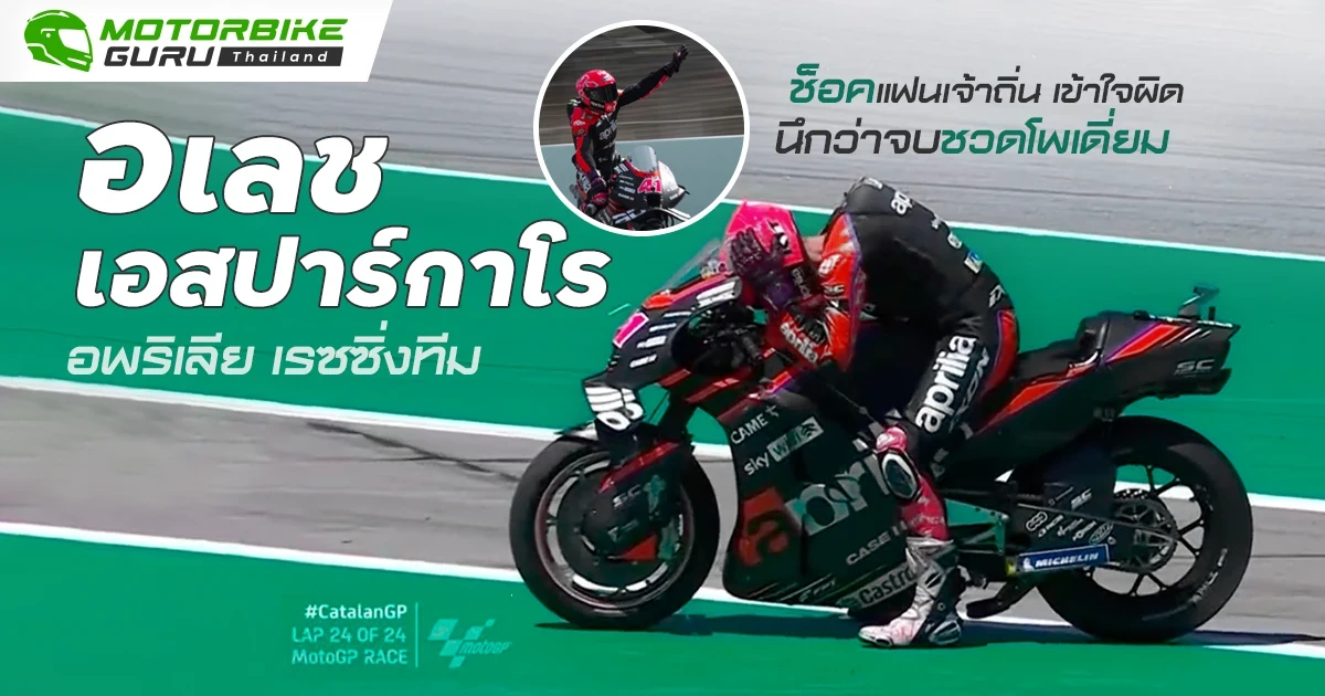 "อเลช เอสปาร์กาโร" อพริเลีย เรซซิ่งทีม ช็อคแฟนเจ้าถิ่น เข้าใจผิดนึกว่าจบชวดโพเดี่ยม