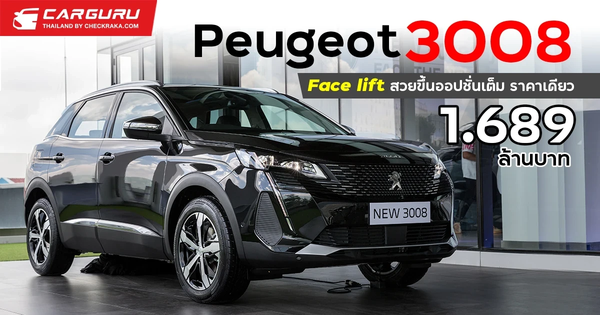 Peugeot 3008 Face lift สวยขึ้นออปชั่นเต็มราคาเดียว 1.689 ล้านบาท