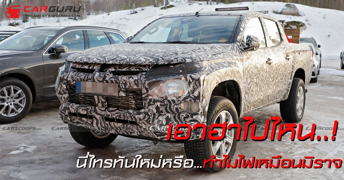 เอาฮาไปไหน..! นี่ไทรทันใหม่หรือทำไมไฟเหมือนมิราจ