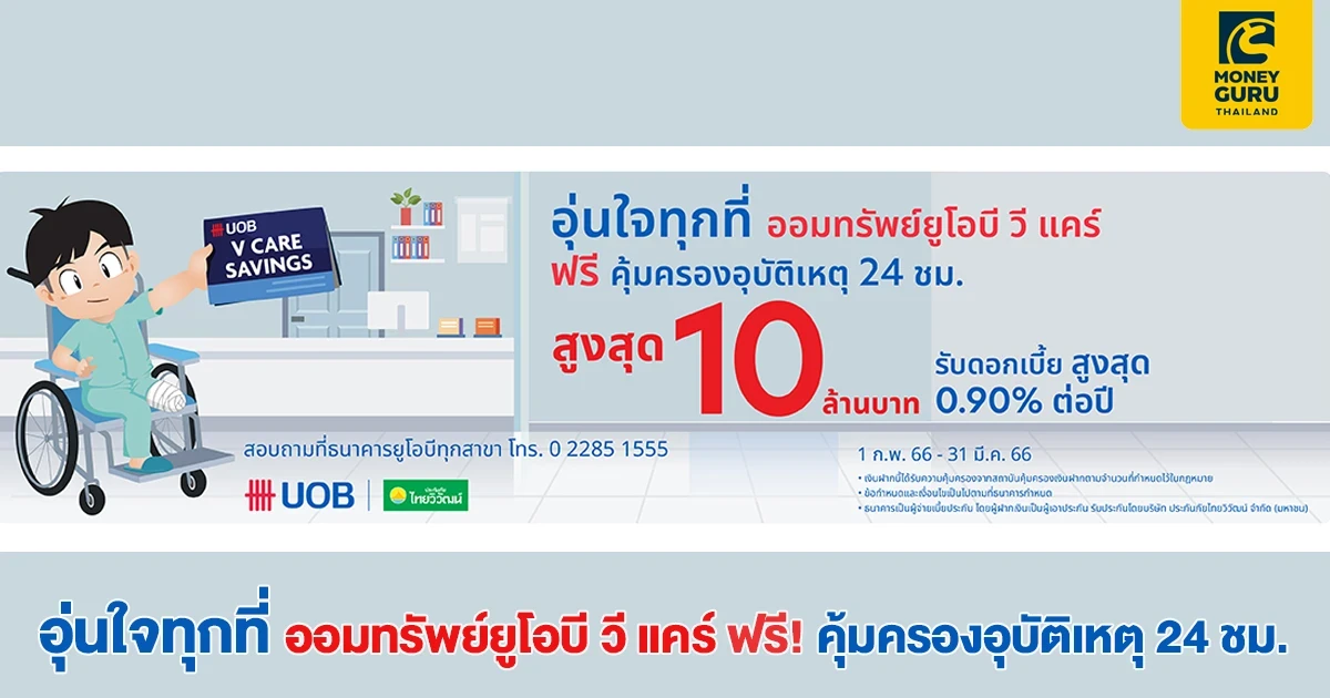 เปิดบัญชีออมทรัพย์ ยูโอบี วีแคร์ รับดอกเบี้ยสูงสุด 0.90% ต่อปี พร้อมรับความคุ้มครองอุบัติเหตุสูงสุด 10 ล้านบาท*