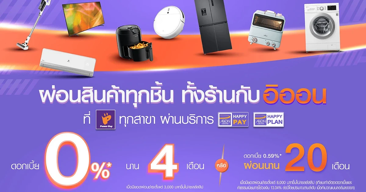 ผ่อนสินค้าทุกชิ้น ทั้งร้าน ที่เพาเวอร์บาย จะเลือกผ่อน 0% นาน 4 เดือน หรือผ่อนยาว 20 เดือน ด้วยดอกเบี้ยพิเศษ 0.59%