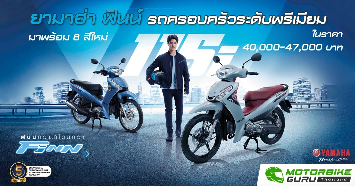 ยามาฮ่า ฟินน์ รถครอบครัวระดับพรีเมียม มาพร้อม 8 สีใหม่ ในราคา 40,000-47,000 บาท