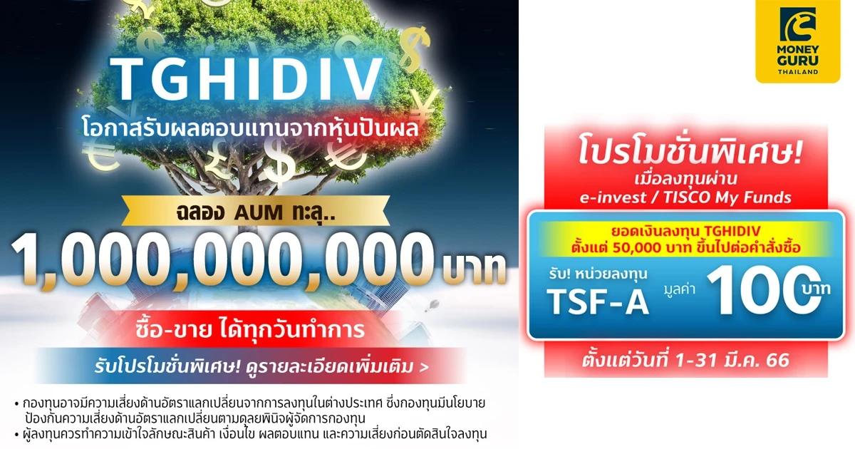 ลงทุนกองทุน TGHIDIV ผ่าน TISCO My Funds และ/หรือ eInvest ตั้งแต่ 50,000 บาท รับหน่วยลงทุน TSF-A มูลค่า 100 บาท*