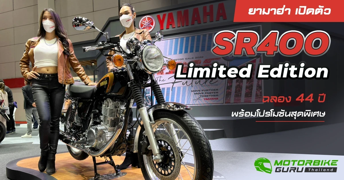 ยามาฮ่า เปิดตัว SR400 Limited Edition ฉลอง 44 ปี พร้อมโปรโมชันสุดพิเศษ