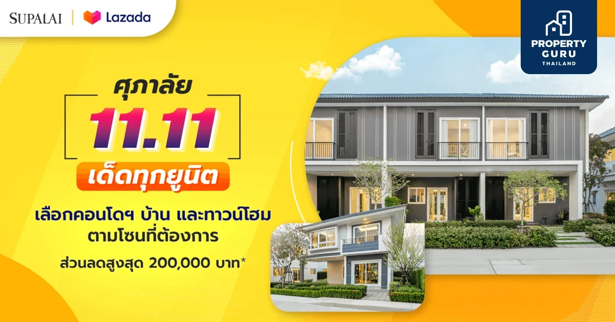 ศุภาลัย จับมือ LAZADA จัดแคมเปญ "ศุภาลัย 11.11 เด็ดทุกยูนิต" ซื้อคูปอง 11 บาท ส่วนลดสูงสุด 2 แสน*