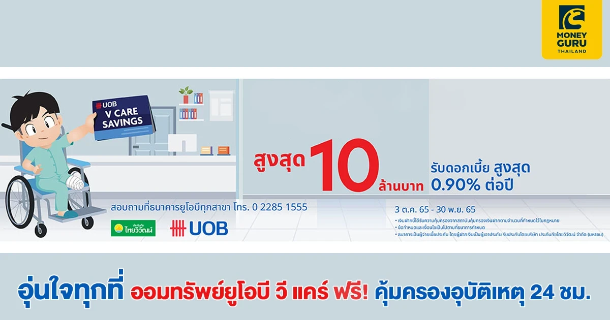 เปิดบัญชีออมทรัพย์ ยูโอบี วีแคร์ รับดอกเบี้ยสูงสุด 0.90% ต่อปี พร้อมรับความคุ้มครองอุบัติเหตุสูงสุด 10 ล้านบาท*