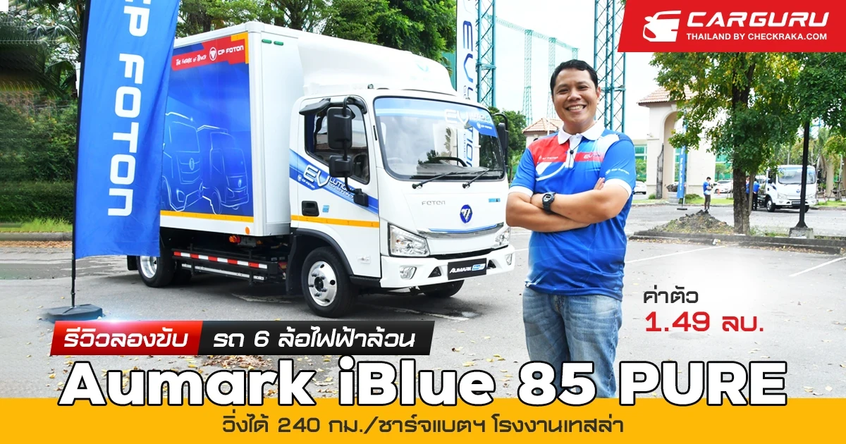 รีวิว ลองขับรถ 6 ล้อไฟฟ้าล้วน AUMARK iBlue 85 PURE วิ่งได้ 240 กม./ชาร์จ แบตฯ โรงงานเทสล่าค่าตัว 1.49 ล้านบาท รีวิว ลองขับรถ 6 ล้อไฟฟ้าล้วน AUMARK iBlue 85 PURE วิ่งได้ 240 กม./ชาร์จ แบตฯ โรงงานเทสล่าค่าตัว 1.49 ล้านบาท