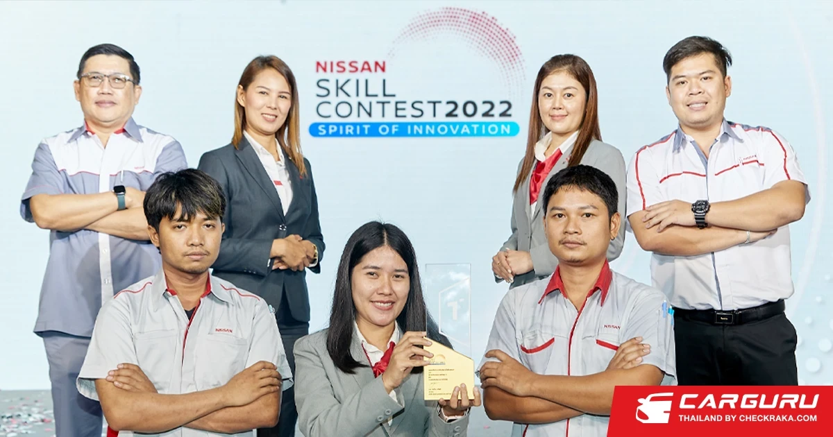 Nissan ตอกย้ำแนวคิดการยึดลูกค้าเป็นศูนย์กลาง ในกิจกรรมการแข่งขัน Nissan Skills Contest 2022