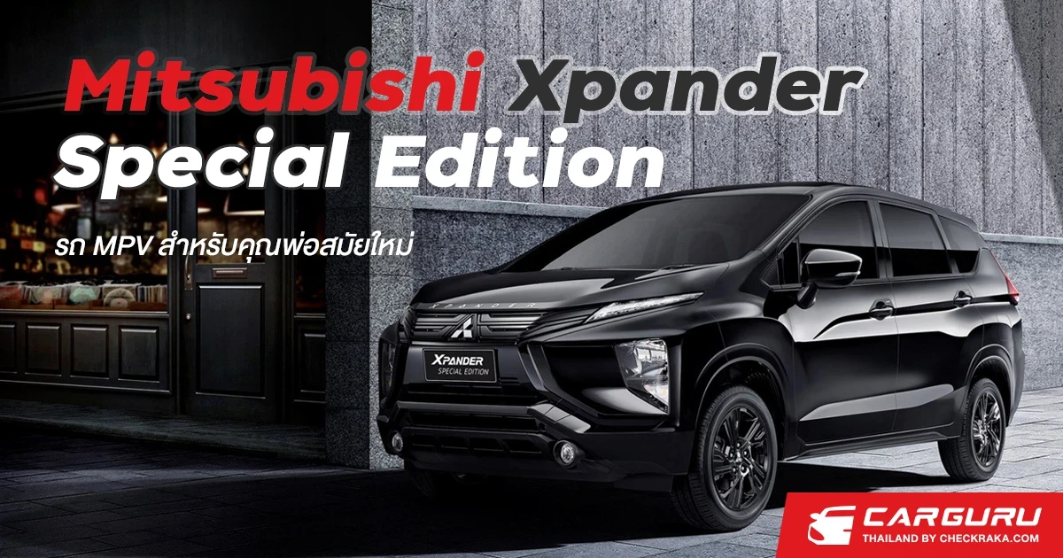 Mitsubishi ส่ง Xpander Special Edition รถ MPV สำหรับคุณพ่อสมัยใหม่