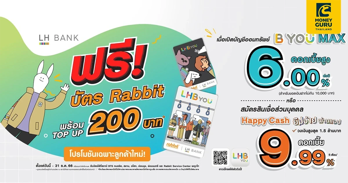 ฟรี! บัตรแรบบิท "LHB You Avatar Edition" พร้อมเติมเงินในบัตรอีก 200 บาท เมื่อเปิดบัญชี B You Max หรือ สมัครสินเชื่อ Happy Cash ผ่านแอป